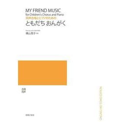 同声合唱とピアノのための　ともだち おんがく [単行本]