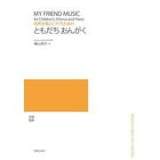 同声合唱とピアノのための　ともだち おんがく [単行本]