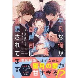 ヨドバシ.com - 平凡な俺が双子美形御曹司に溺愛されてます(アンダル