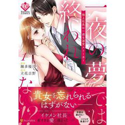 一夜の夢では終われない!?<１>－極上社長は一途な溺愛ストーカー(エタニティＣＯＭＩＣＳ) [コミック]