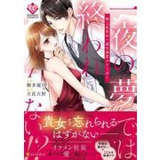 一夜の夢では終われない!?<１>－極上社長は一途な溺愛ストーカー(エタニティＣＯＭＩＣＳ) [コミック]