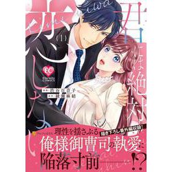 君には絶対恋しない。<１>(エタニティＣＯＭＩＣＳ) [コミック]