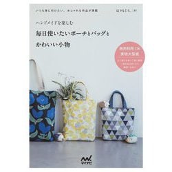 ハンドメイドを楽しむ毎日使いたいポーチとバッグとかわいい小物 [単行本]