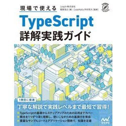 現場で使えるTypeScript詳解実践ガイド(Compass Programming) [単行本]