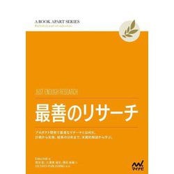 最善のリサーチ(A BOOK APART SERIES) [単行本]