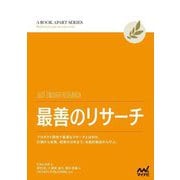最善のリサーチ(A BOOK APART SERIES) [単行本]