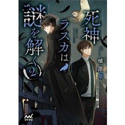 死神ラスカは謎を解く〈2〉(ファン文庫) [文庫]