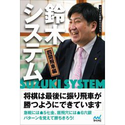 鈴木システム 四間飛車編(マイナビ将棋BOOKS) [単行本]