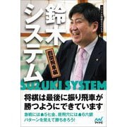 鈴木システム 四間飛車編(マイナビ将棋BOOKS) [単行本]