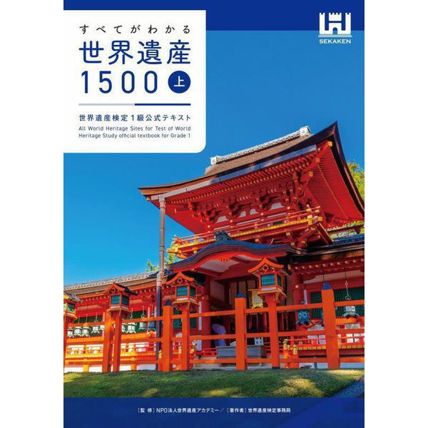 すべてがわかる世界遺産1500〈上〉―世界遺産検定1級公式テキスト [単行本]Ω