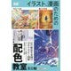 イラスト、漫画のための配色教室ミニ帖 [単行本]