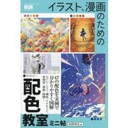 イラスト、漫画のための配色教室ミニ帖 [単行本]