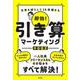 即効!引き算マーケティング―仕事を減らして10倍儲かる [単行本]