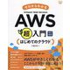 ゼロからわかるAWS超入門―はじめてのクラウド 改訂新版 (かんたんIT基礎講座) [単行本]