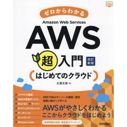ゼロからわかるAWS超入門―はじめてのクラウド 改訂新版 (かんたんIT基礎講座) [単行本]
