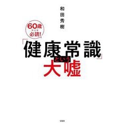 「健康常識」という大嘘 [単行本]