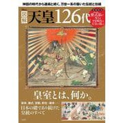 図解 天皇126代(TJMOOK) [ムックその他]