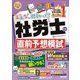 みんなが欲しかった!社労士の直前予想模試〈2024年度版〉(みんなが欲しかった!社労士シリーズ) [単行本]