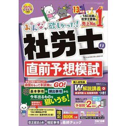 みんなが欲しかった!社労士の直前予想模試〈2024年度版〉(みんなが欲しかった!社労士シリーズ) [単行本]