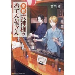 京都式神様のおでん屋さん(アルファポリス文庫) [文庫]