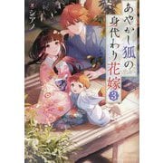 あやかし狐の身代わり花嫁〈3〉(アルファポリス文庫) [文庫]