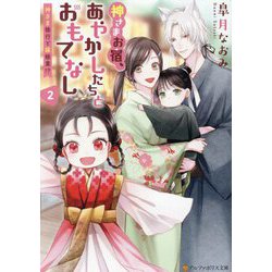 神さまお宿、あやかしたちとおもてなし〈2〉神さま修行と嫁修業!?(アルファポリス文庫) [文庫]