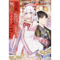 怠け狐に傾国の美女とか無理ですから!―妖狐後宮演義(アルファポリス文庫) [文庫]