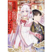 怠け狐に傾国の美女とか無理ですから!―妖狐後宮演義(アルファポリス文庫) [文庫]