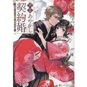 大正あやかし契約婚―帝都もののけ屋敷と異能の花嫁(アルファポリス文庫) [文庫]