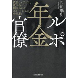 ルポ年金官僚―政治、メディア、積立金に翻弄されたエリートたちの全記録 [単行本]