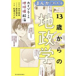 まんがでわかる13歳からの地政学―カイゾクとの地球儀航海 [単行本]