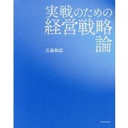 実戦のための経営戦略論 [単行本]