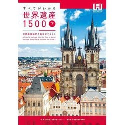 すべてがわかる世界遺産1500〈下〉―世界遺産検定1級公式テキスト [単行本]