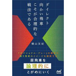 ダイレクト向かい飛車こそが合理的な戦法である(マイナビ将棋BOOKS) [単行本]