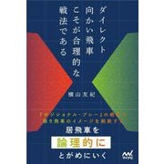 ダイレクト向かい飛車こそが合理的な戦法である(マイナビ将棋BOOKS) [単行本]
