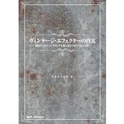 ヴィンテージ・エフェクターの真実―結局ヴィンテージ・サウンドを超えるものなんてないんだ(Guitar magazine) [単行本]