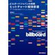 ビルボードジャパンの挑戦ヒットチャート解体新書―データを読み解きアクションを加速する [単行本]