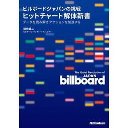 ビルボードジャパンの挑戦ヒットチャート解体新書―データを読み解きアクションを加速する [単行本]