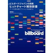 ビルボードジャパンの挑戦ヒットチャート解体新書―データを読み解きアクションを加速する [単行本]