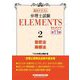 弁理士試験ELEMENTS〈2〉意匠法/商標法―基本テキスト 第11版 [全集叢書]