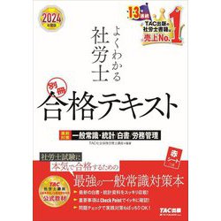 よくわかる社労士 別冊合格テキスト〈2024年度版〉直前対策一般常識・統計/白書/労務管理 [単行本]
