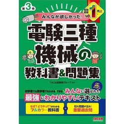 みんなが欲しかった!電験三種機械の教科書&問題集(みんなが欲しかった!電験三種シリーズ) [単行本]