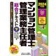マンション管理士・管理業務主任者総合テキスト〈下〉維持・保全等/マンション管理適正化法等〈2024年度版〉 [単行本]