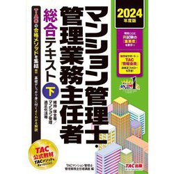 マンション管理士・管理業務主任者総合テキスト〈下〉維持・保全等/マンション管理適正化法等〈2024年度版〉 [単行本]