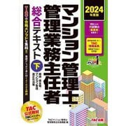 マンション管理士・管理業務主任者総合テキスト〈下〉維持・保全等/マンション管理適正化法等〈2024年度版〉 [単行本]