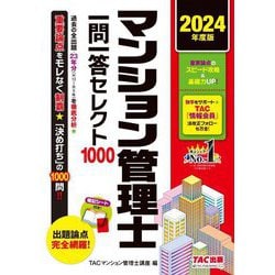 マンション管理士一問一答セレクト1000〈2024年度版〉 [単行本]