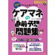 みんなが欲しかった!ケアマネの直前予想問題集〈2024年版〉 [単行本]