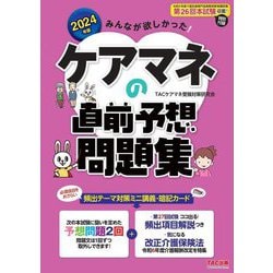 みんなが欲しかった!ケアマネの直前予想問題集〈2024年版〉 [単行本]