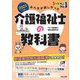 みんなが欲しかった!介護福祉士の教科書〈2025年版〉 [単行本]