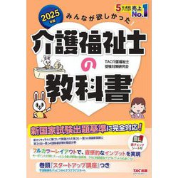 みんなが欲しかった!介護福祉士の教科書〈2025年版〉 [単行本]